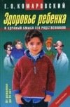 Здоровье ребенка и здравый смысл его родственников