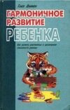 Методика домана Гармоничное развитие ребенка